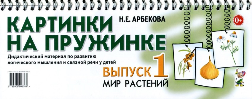 Картинки на пружинке. Дидактический материал. Выпуск №1. Мир растений (Арбекова Н.Е.)