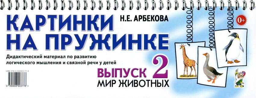 Картинки на пружинке. Дидактический материал. Выпуск №2. Мир животных (Арбекова Н.Е.)