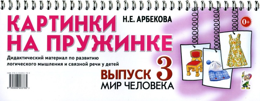 Картинки на пружинке. Дидактический материал. Выпуск №3. Мир человека (Арбекова Н.Е.)