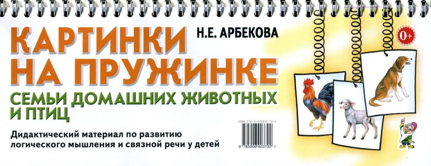 Картинки на пружинке. Дидактический материал. Семьи домашних животных и птиц (Арбекова Н.Е.)