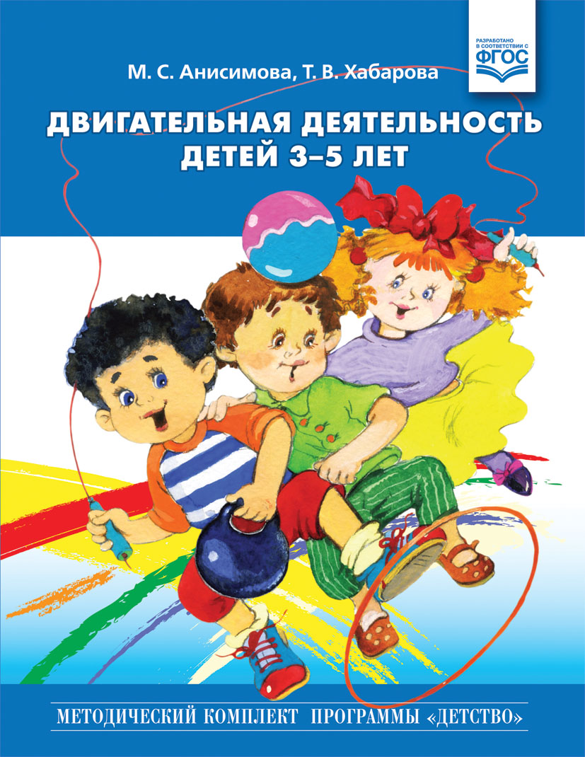 Двигательная деятельность детей 3-5 лет (ФГОС ДО) (Анисимова М.С.)