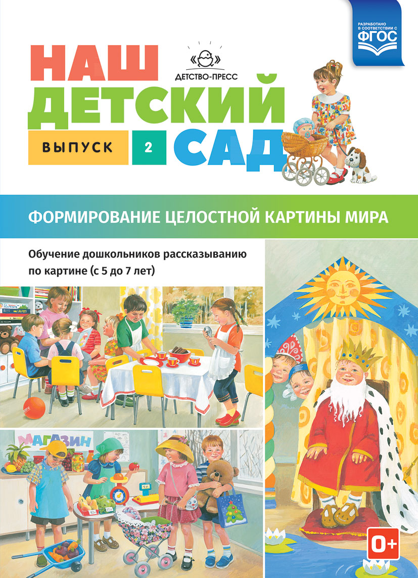 Наш детский сад. Формирование целостной картины мира. Обучение дошкольников рассказыванию по картине (с 5 до 7 лет). Выпуск 2 (ФГОС ДО) (Нищева Н.В.)