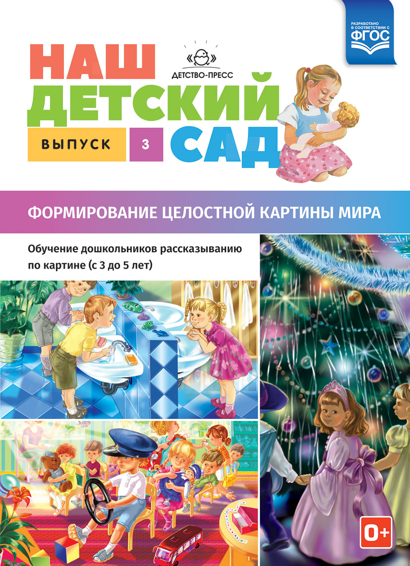 Наш детский сад. Формирование целостной картины мира. Обучение дошкольников рассказыванию по картине (с 3 до 5 лет). Выпуск 3 (ФГОС ДО) (Нищева Н.В.)