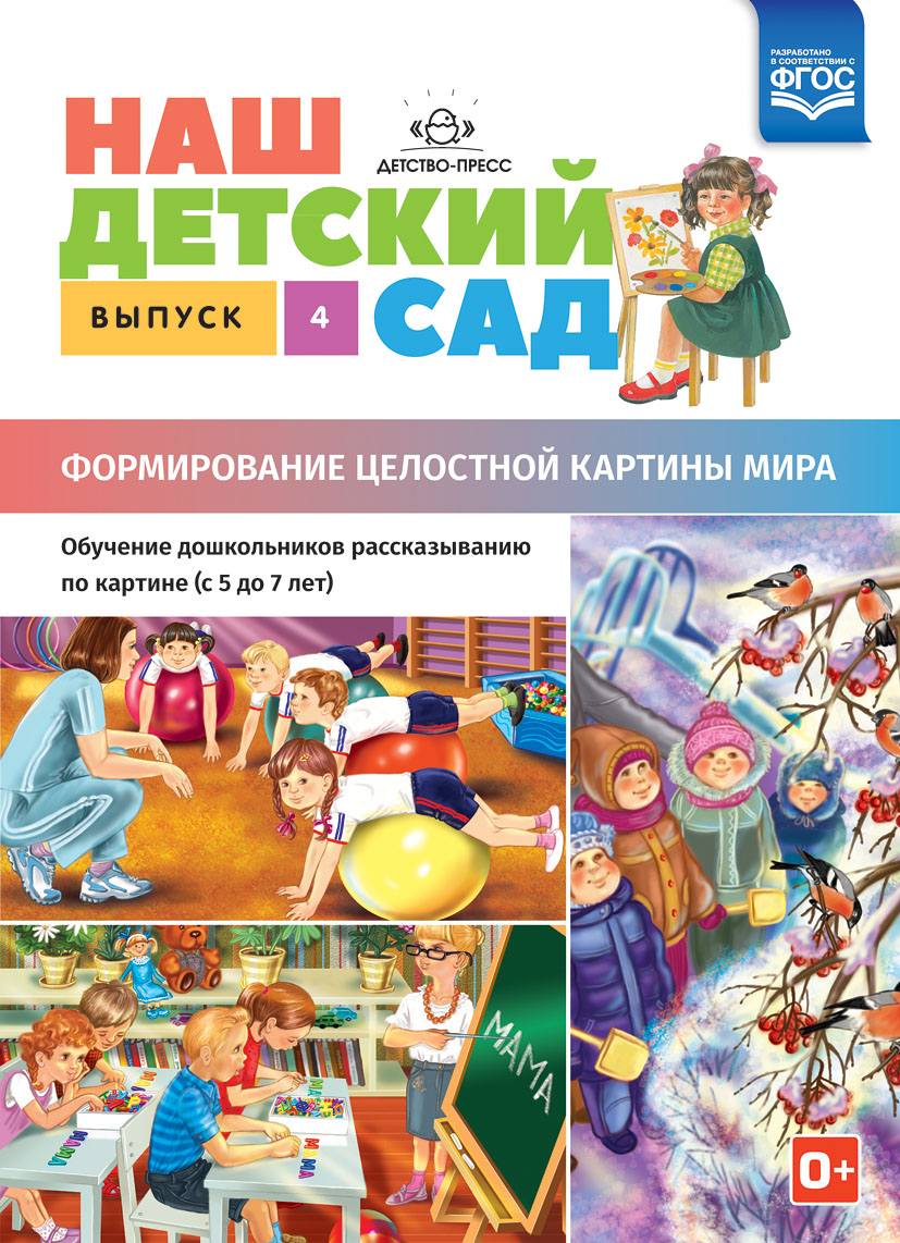 Наш детский сад. Формирование целостной картины мира. Обучение дошкольников рассказыванию по картине (с 5 до 7 лет). Выпуск 4 (ФГОС ДО) (Нищева Н.В.)