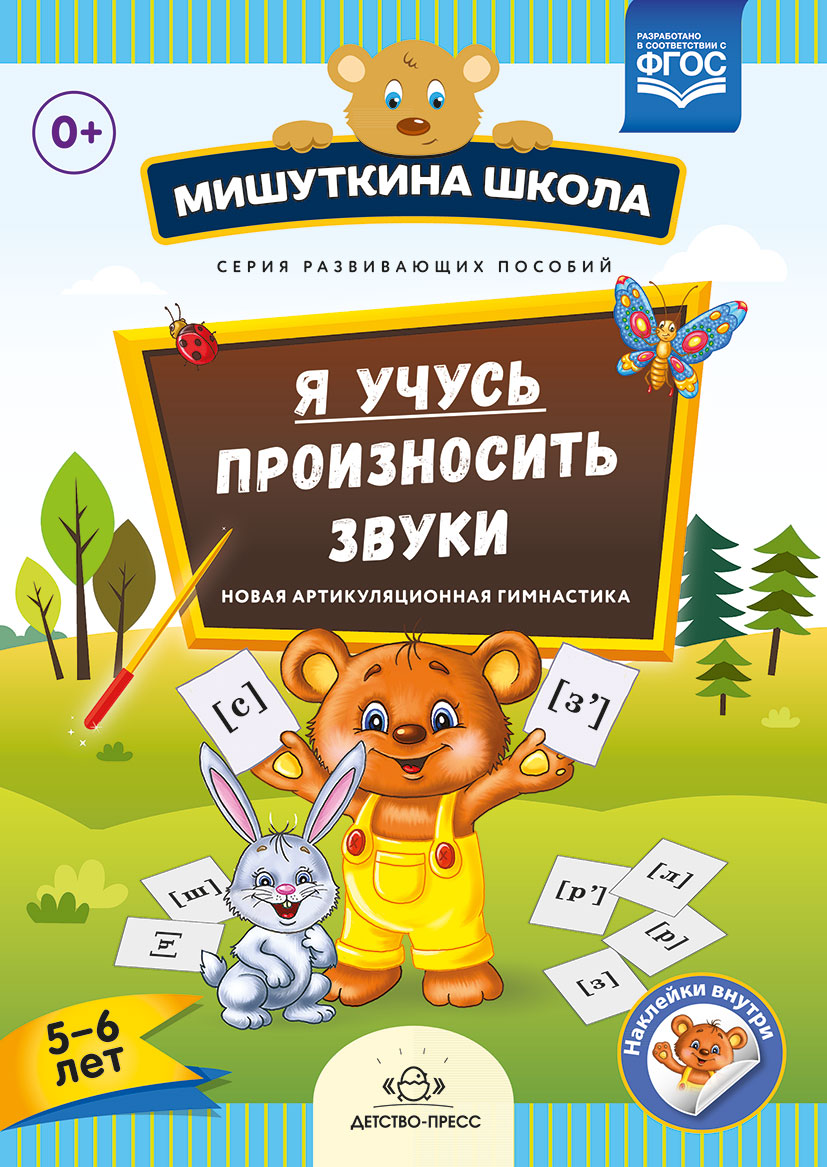 Я учусь произносить звуки. Новая артикуляционная гимнастика 5-6 лет (ФГОС ДО) (Нищева Н.В.)