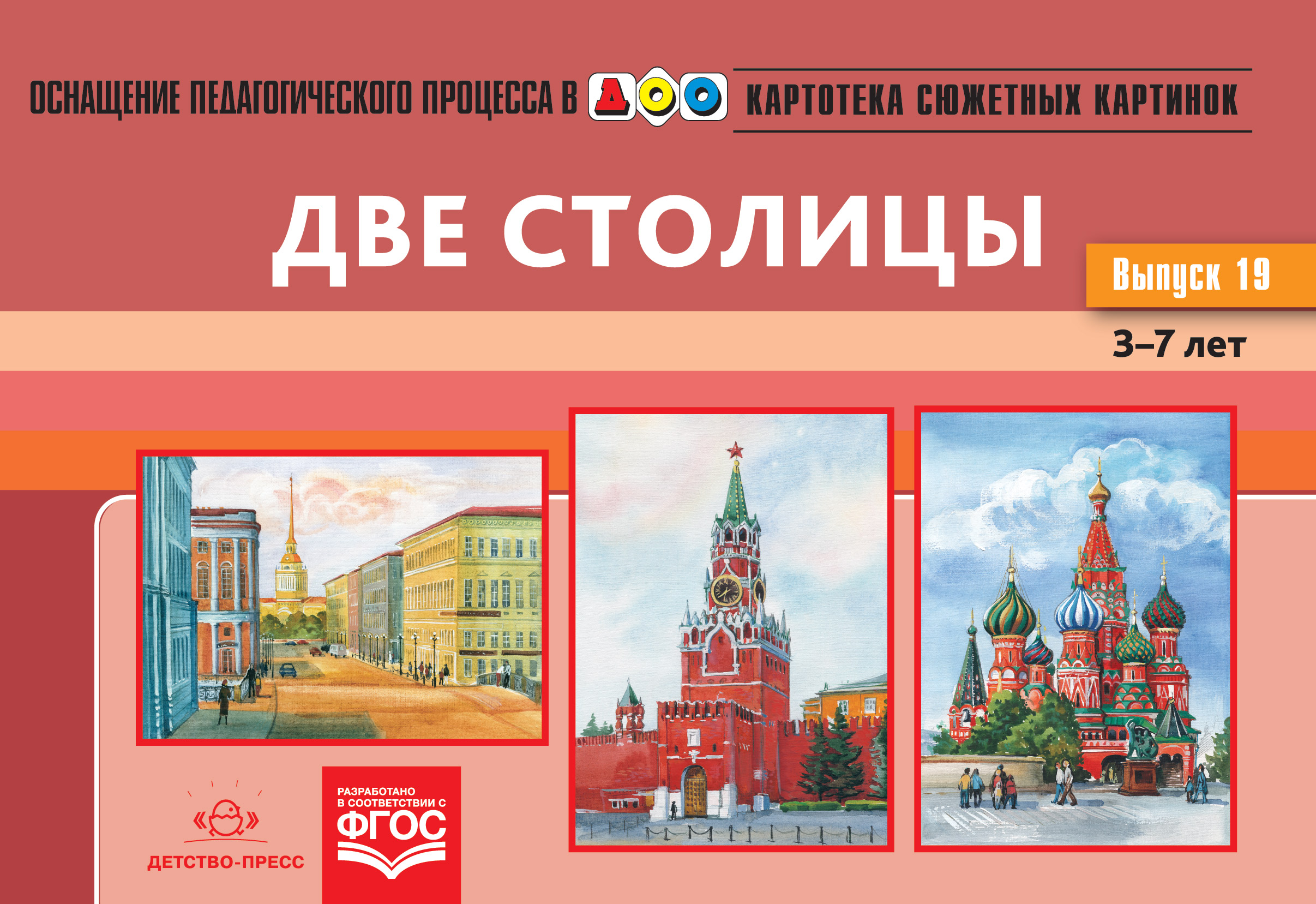 Картотека сюжетных картинок - 19. Две столицы 3-7 лет (новый формат) (Нищева Н.В.)