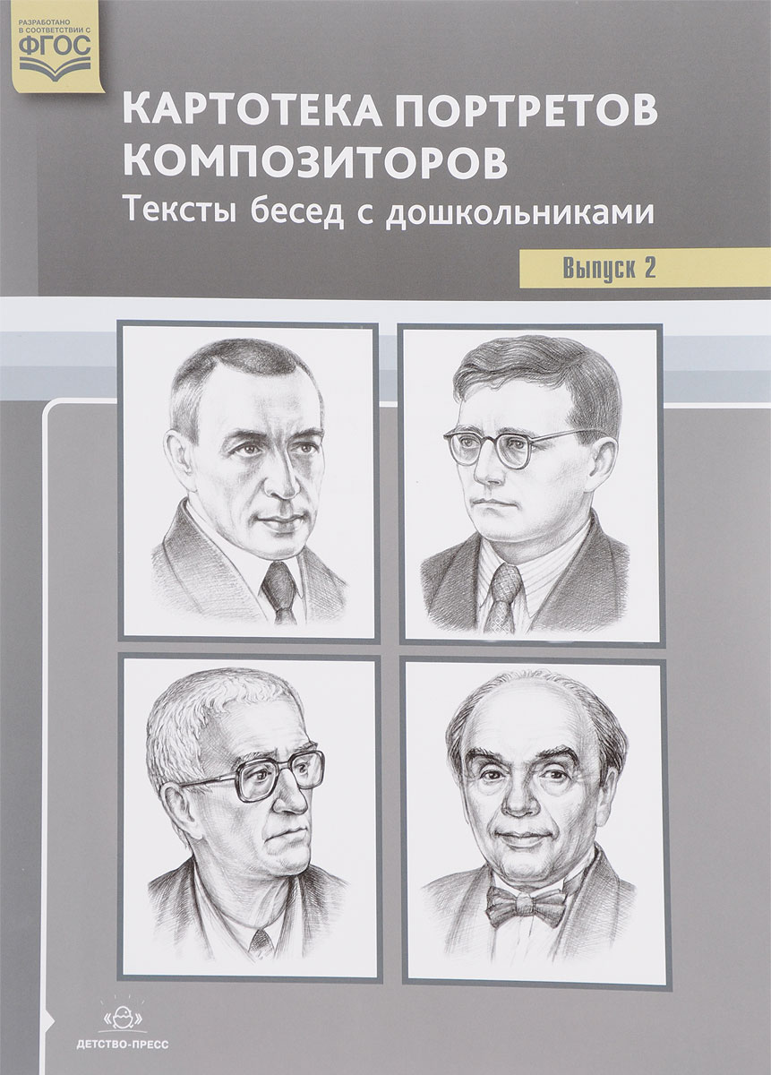 Картотека портретов композиторов - 2. Тексты бесед с дошкольниками (новый формат) (Конкевич С.В.)