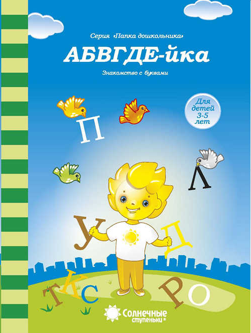 АБВГДЕ-йка. Задания на знакомство с буквами. Папка дошкольника (для 3-5 лет)