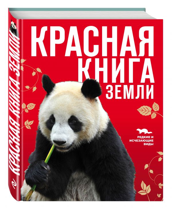 Красная книга Земли (Скалдина О.В.)