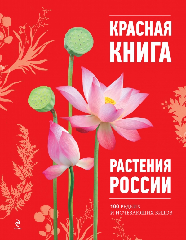 Красная книга. Растения России (Скалдина О.В.)