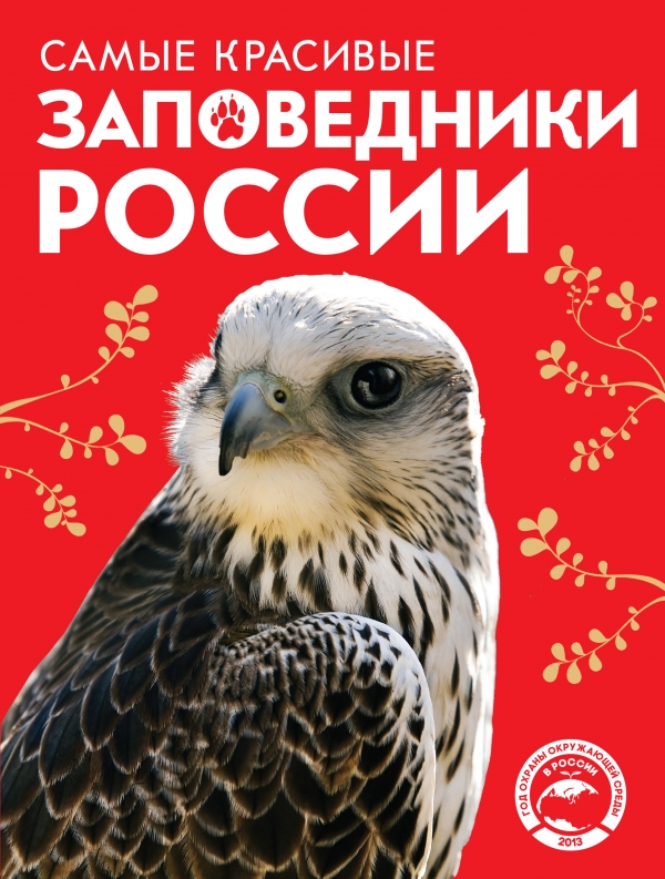 Красная книга. Самые красивые заповедники России (Скалдина О.В.)