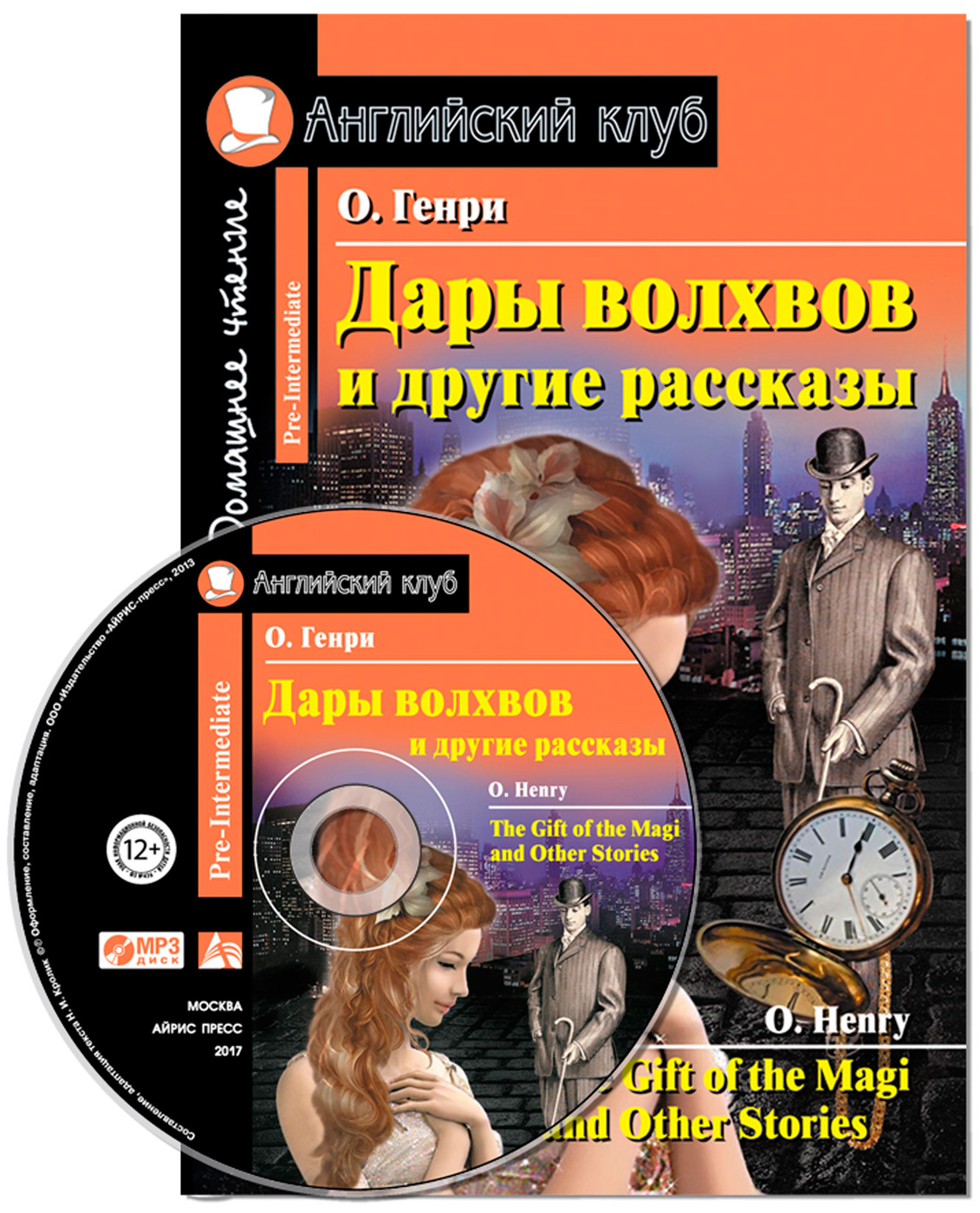 Дары волхвов и другие рассказы / The Gift of the Magi and Other Stories. Домашнее чтение + CD (О'Генри)