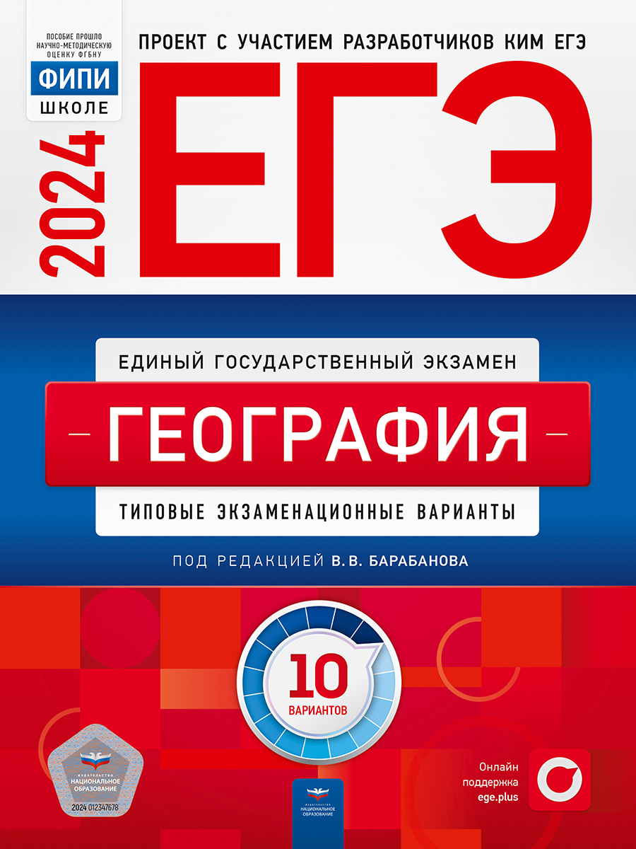 ЕГЭ-2024. География. Типовые экзаменационные варианты. 10 вариантов (Барабанов В.В.)