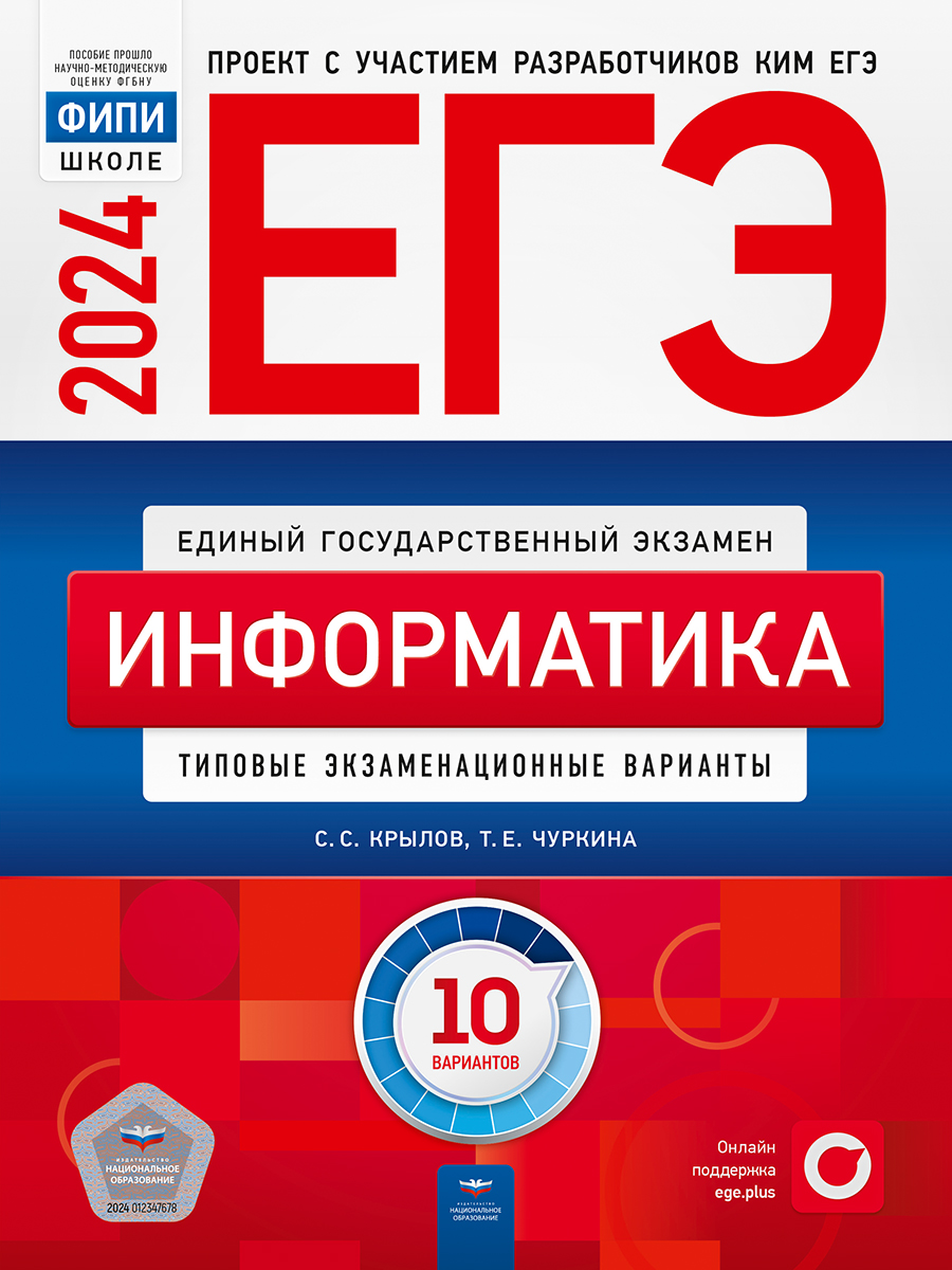 ЕГЭ-2024. Информатика. Типовые экзаменационные варианты. 10 вариантов (Крылов С.С., Чуркина Т.Е.)