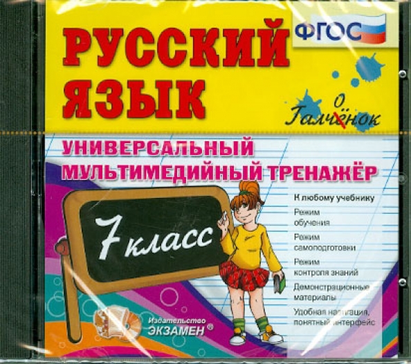 CD 7кл. Универсальный мультимедийный тренажер. Русский язык. К любому учебнику (ФГОС)