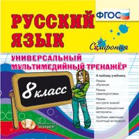 CD 8кл. Универсальный мультимедийный тренажер. Русский язык. К любому учебнику (ФГОС)