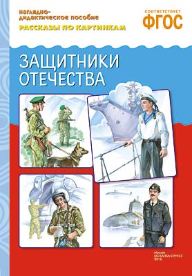 Рассказы по картинкам. Защитники Отечества. Наглядно - дидактическое пособие (ФГОС ДО)