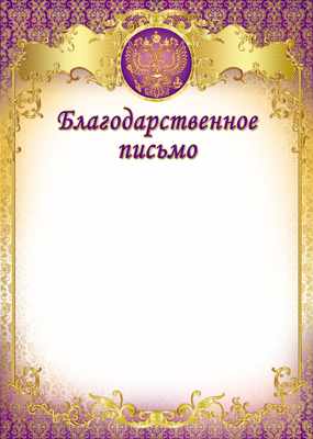 Благодарственное письмо с Российской символикой (Ш-8631)