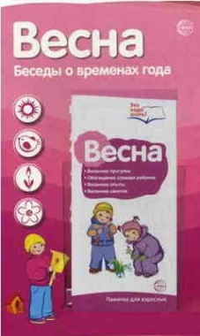 Ширмочки информационные. Времена года. Весна. Беседы о временах года (с пластиковым карманом и буклетом)