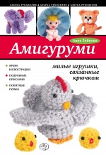 Амигуруми: милые игрушки, связанные крючком (Зайцева А.А.)