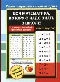 Вся математика, которую надо знать в школе! (+ закладка)