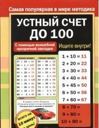 Устный счет до 100 (+ закладка)