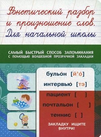 Фонетический разбор и произношение слов (+ закладка)