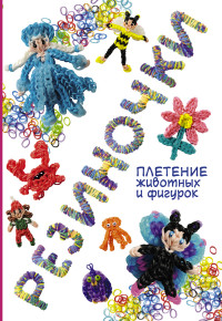 Резиночки. Плетение животных и фигурок (Гиберт-Матт М.)