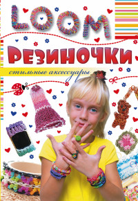 Резиночки. Стильные аксессуары (<>)