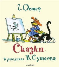 Сказки Г.Остера в картинках В.Сутеева (Остер Г.Б., Сутеев В.Г.)