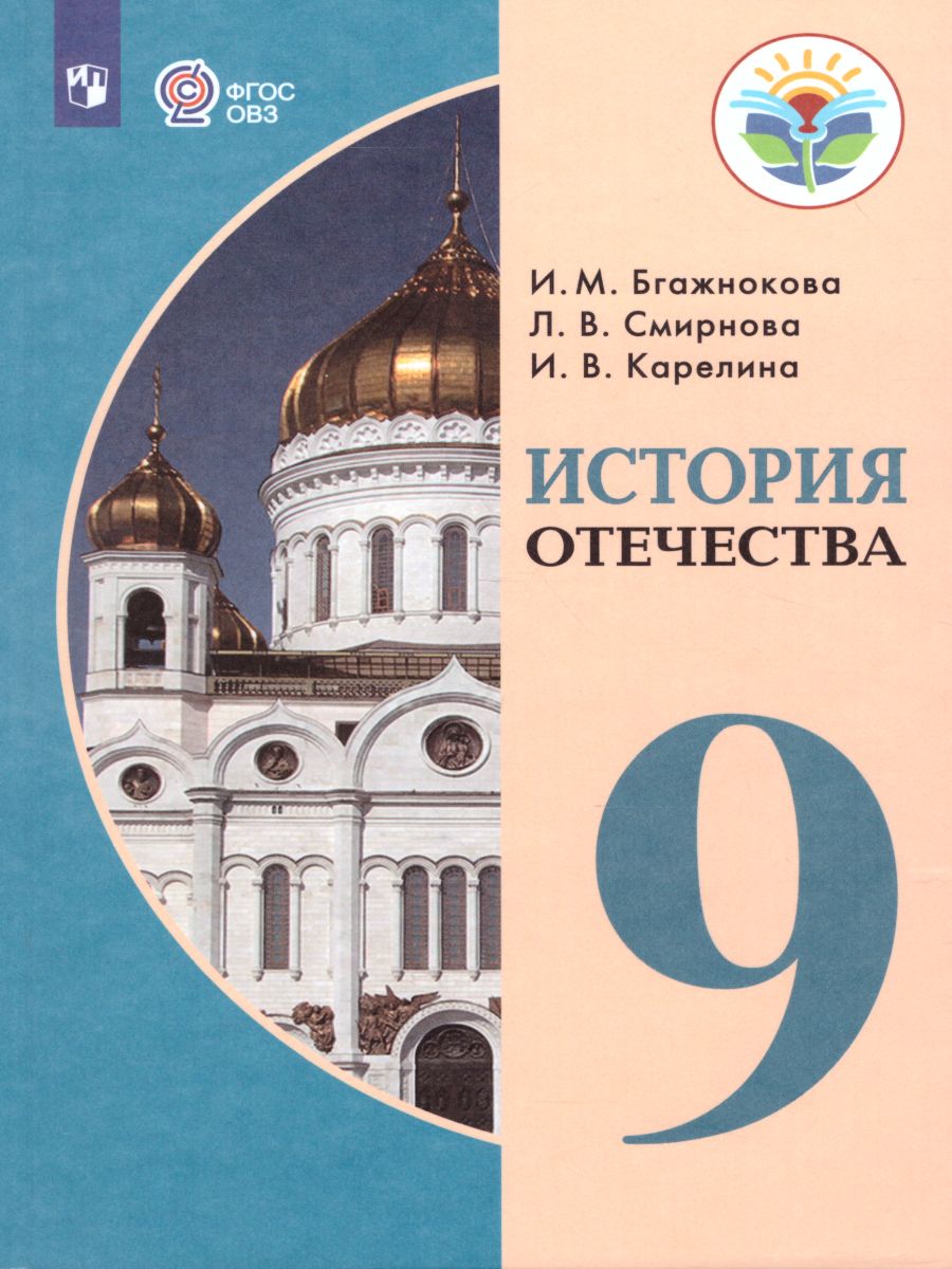 9кл. История Отечества. Учебник (для обучающихся с интеллектуальными нарушениями) (ФГОС ОВЗ) (Бгажнокова И.М., Смирнова Л.В., Карелина И.В.)