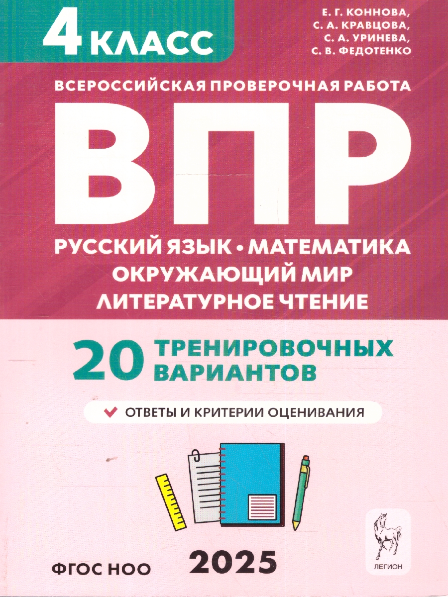 4кл. ВПР. Русский язык. Математика. Окружающий мир. Литературное чтение. 20 тренировочных вариантов (новый ФГОС) (Коннова Е.Г., Кравцова С.А., Уринева С.А., Федотенко С.В.)