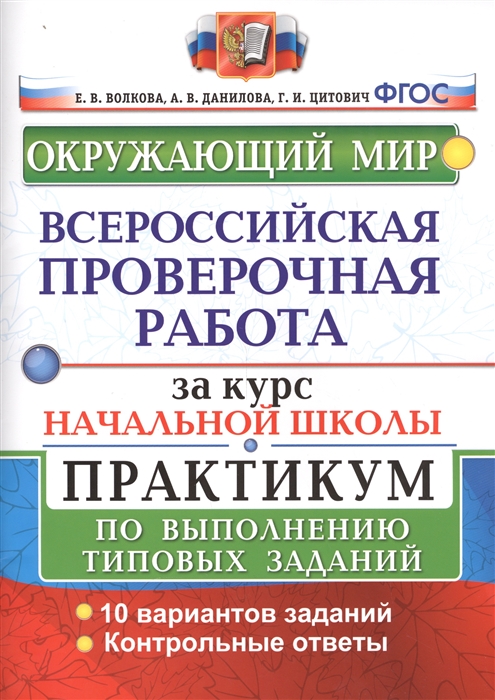 ВПР Окружающий мир. Всероссийская проверочная работа за курс начальной школы. Практикум (ФГОС) (Волкова Е.В.)