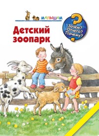 Детский зоопарк (Мёллер А.)