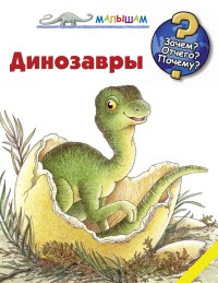 Динозавры. Зачем? Отчего? Почему? (Вайнхольд А.)