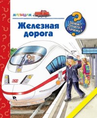 Железная дорога (Андреа Э.)