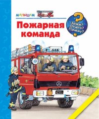 Пожарная команда (Райдер Катя)