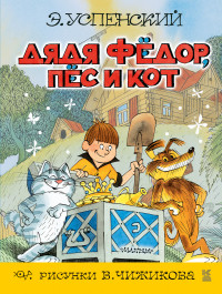 Дядя Фёдор, пёс и кот (рис. В.Чижикова) (Успенский Э.Н.)