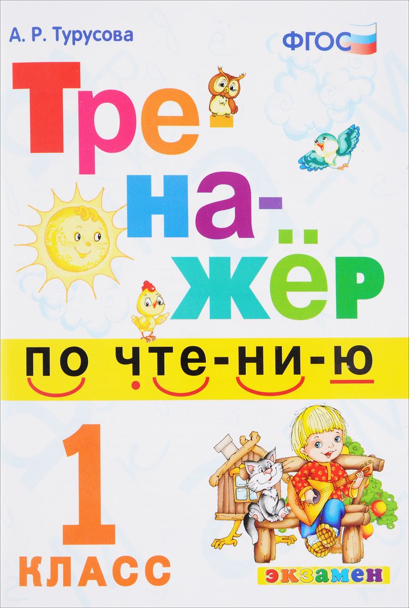 1кл. Тренажер по чтению (ФГОС) (Турусова А.Р.)