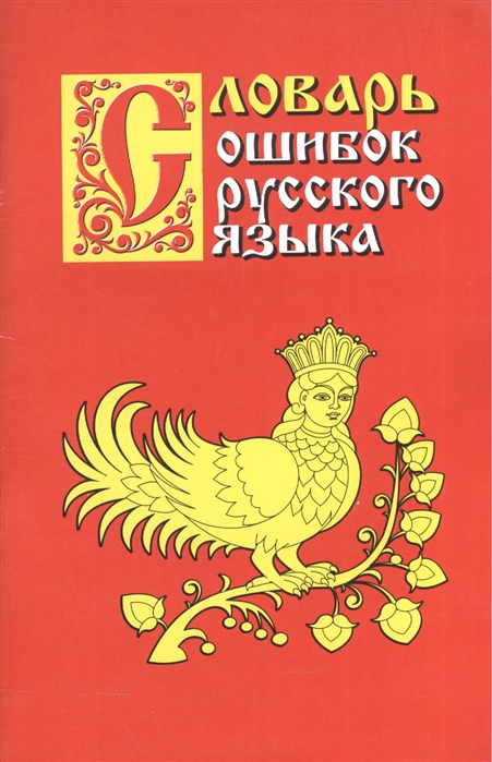 Словарь ошибок русского языка (Крылов Г.А.)