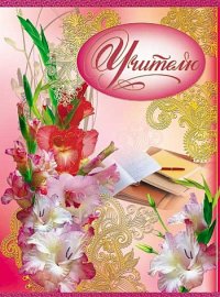 Открытка Учителю! (ОФК-5959)
