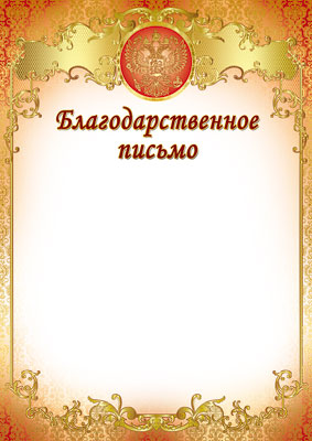 Благодарственное письмо с Российской символикой (Ш-7378)