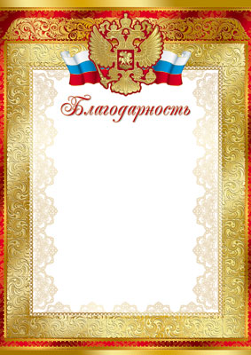 Благодарность с Российской символикой (Ш-7418)