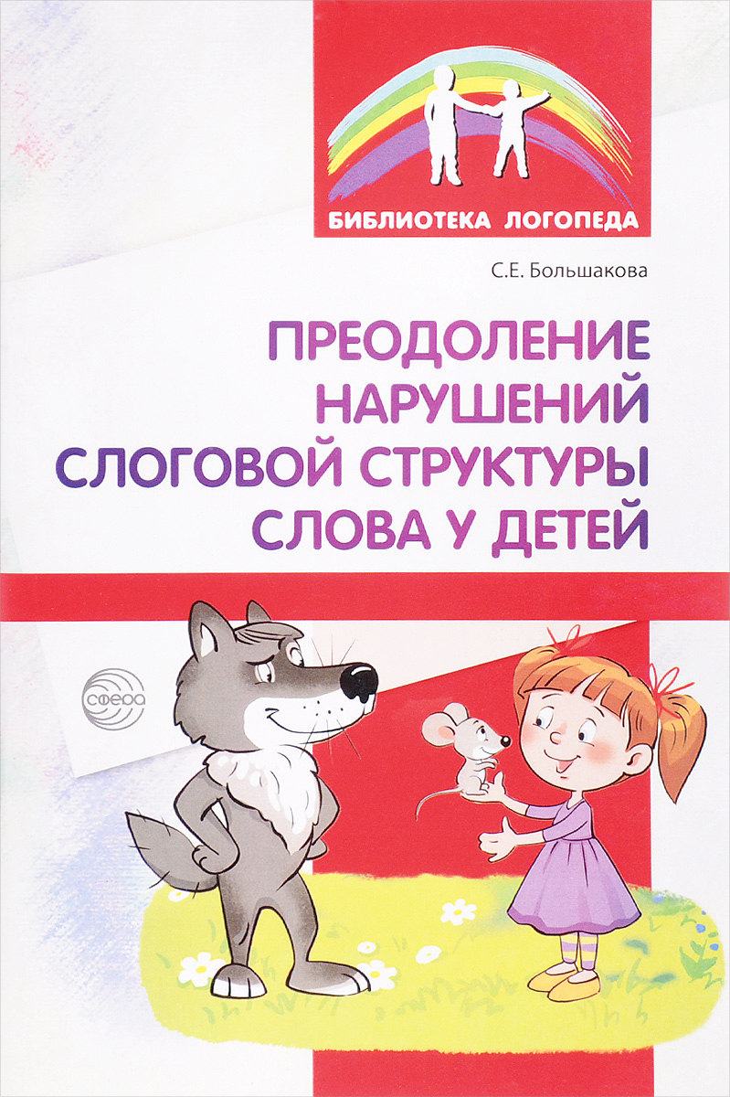Преодоление нарушений слоговой структуры слова у детей. Методическое пособие (Большакова С.Е.)
