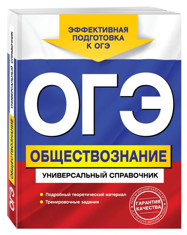 ОГЭ. Обществознание. Универсальный справочник (Кишенкова О.В.)