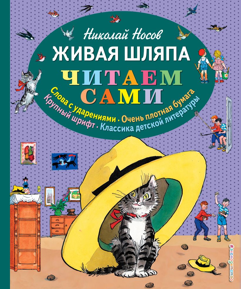 Живая шляпа.Читаем сами (ил.И. Семёнова) (Носов Н.Н.)