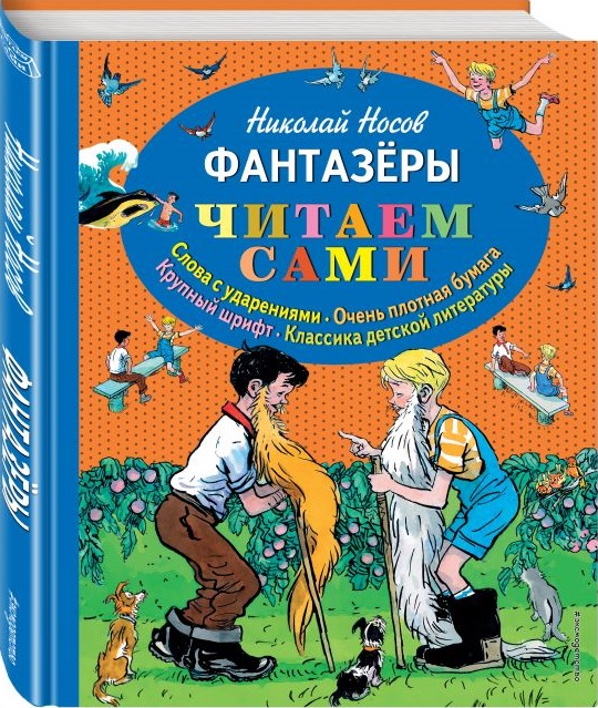 Фантазеры. Читаем сами (ил.И. Семёнова) (Носов Н.Н.)