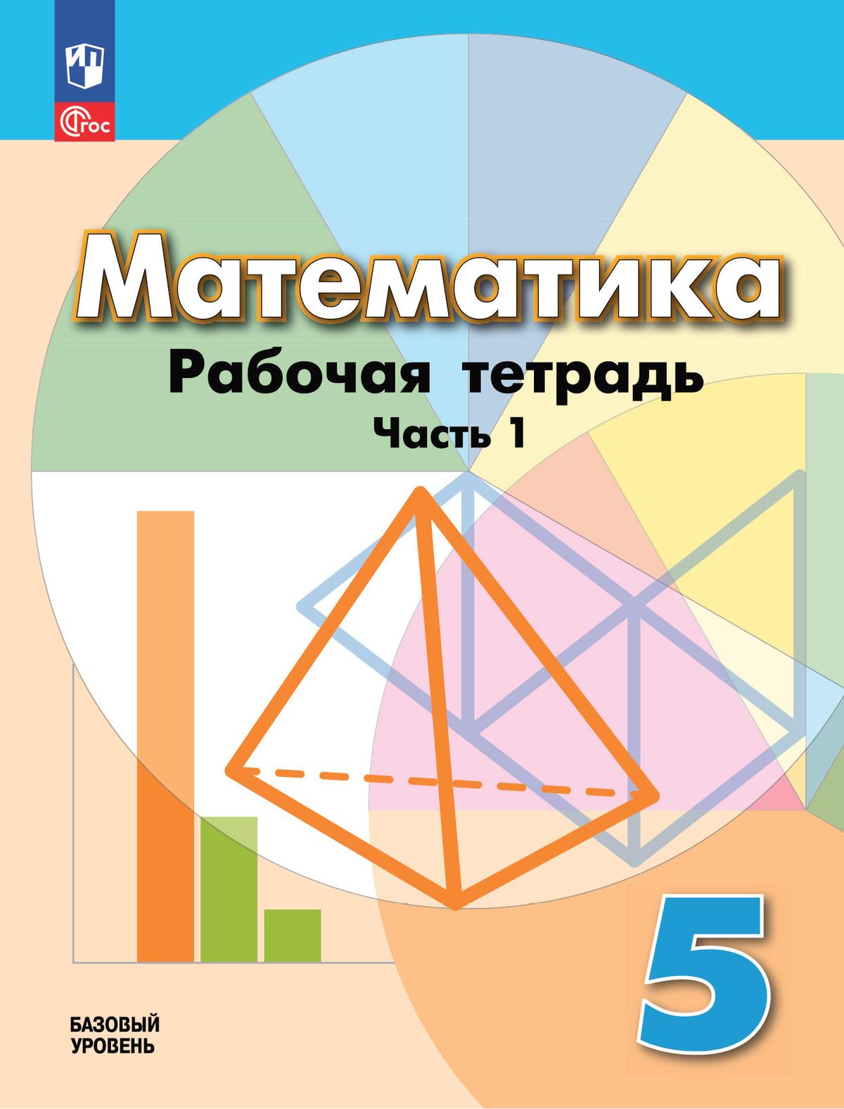 5кл. Математика. Рабочая тетрадь к учебному пособию Г.В.Дорофеева (ФГОС 2021) в 2-х частях. Часть 1 (Бунимович Е.А., Кузнецова Л.В., Рослова Л.О.)