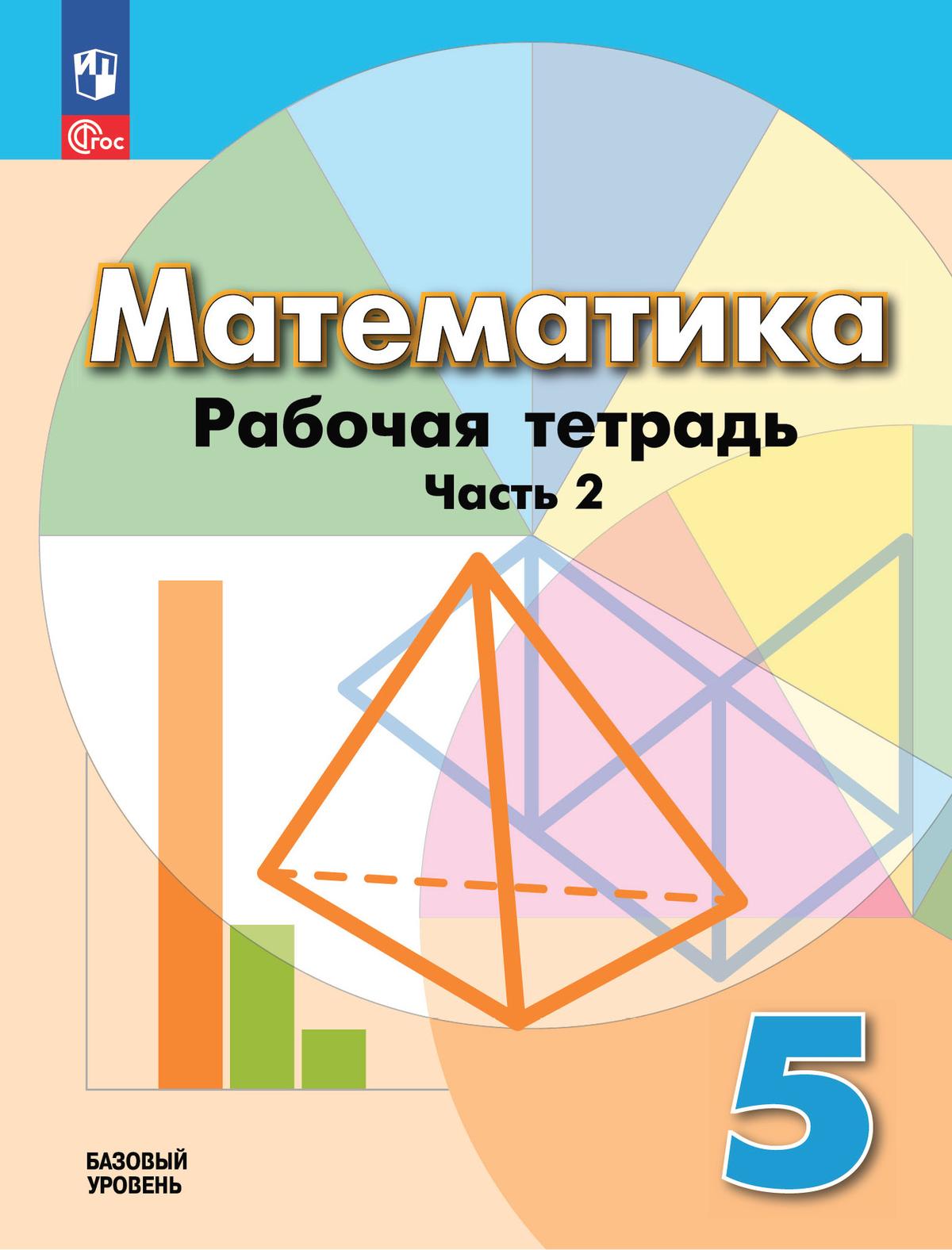 5кл. Математика. Рабочая тетрадь к учебному пособию Г.В.Дорофеева (ФГОС 2021) в 2-х частях. Часть 2 (Бунимович Е.А., Кузнецова Л.В., Рослова Л.О.)