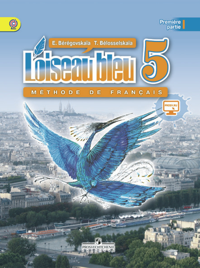 5кл. Французский язык. Синяя птица. Учебник (ФП 2019) в 2-х частях. Часть 1 (Береговская Э.М.)